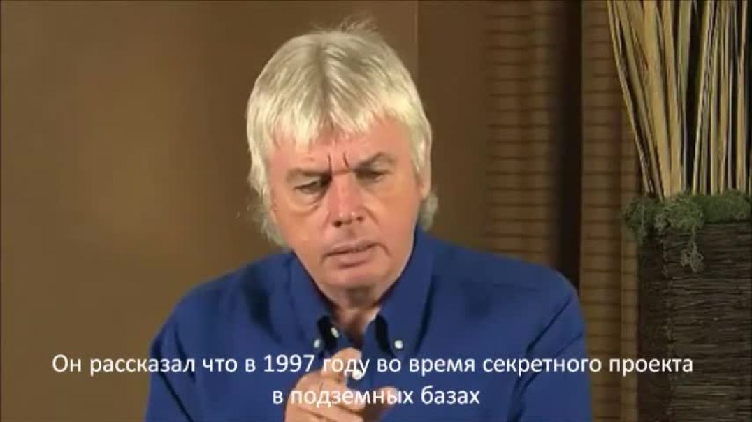 ⁣Дэвид Айк. Глобальное пробуждение человечества 2-4