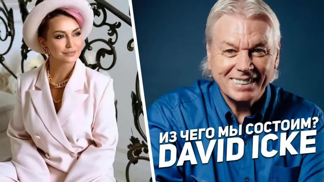 ⁣ИЗ ЧЕГО МЫ СОСТОИМ? | DAVID ICKE & КАТЯ ЛЕЛЬ | Сенсационное интервью