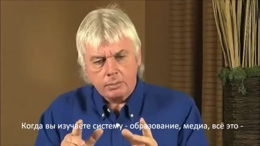 ⁣Дэвид Айк, 2009. Глобальное пробуждение человечества 4-4