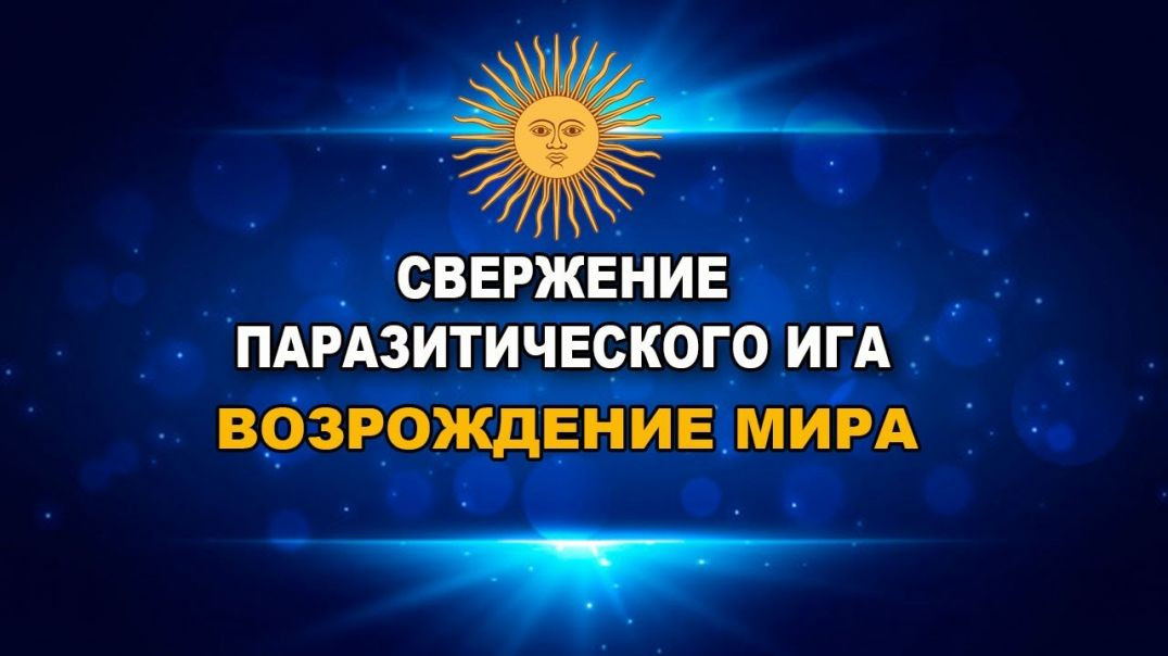 ⁣ВСЕМИРНАЯ коррекция по УДАЛЕНИЮ МИРОВОГО ПАРАЗИТИЧЕСКОГО ПРАВИТЕЛЬСТВА ПЛАНЕТЫ ЗЕМЛЯ