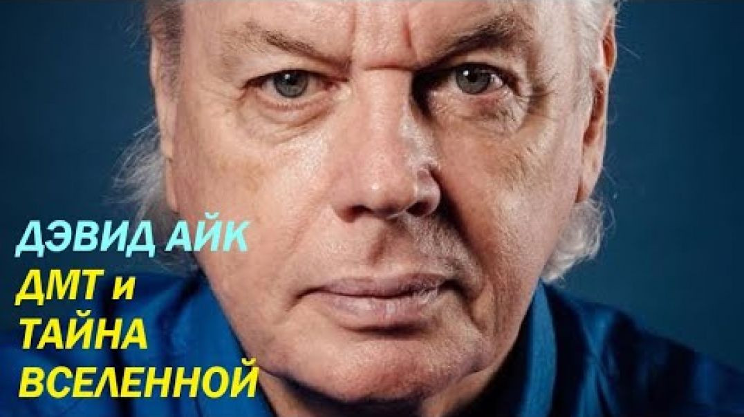 ⁣Дэвид Айк. ДМТ и Тайна Вселенной