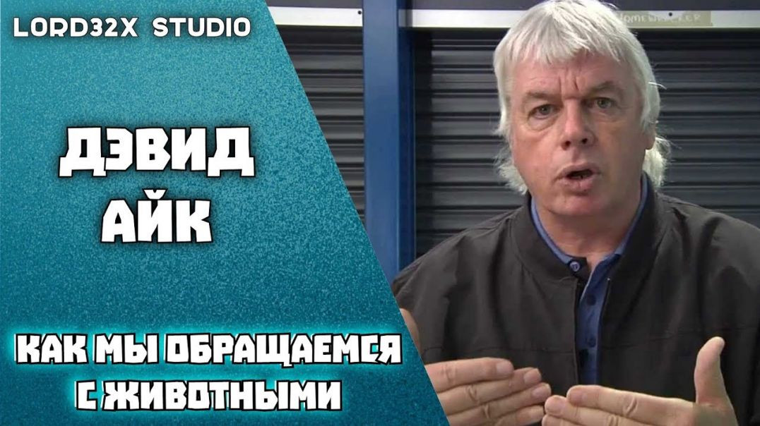 ⁣Дэвид Айк. Как мы обращаемся с животными (1989)