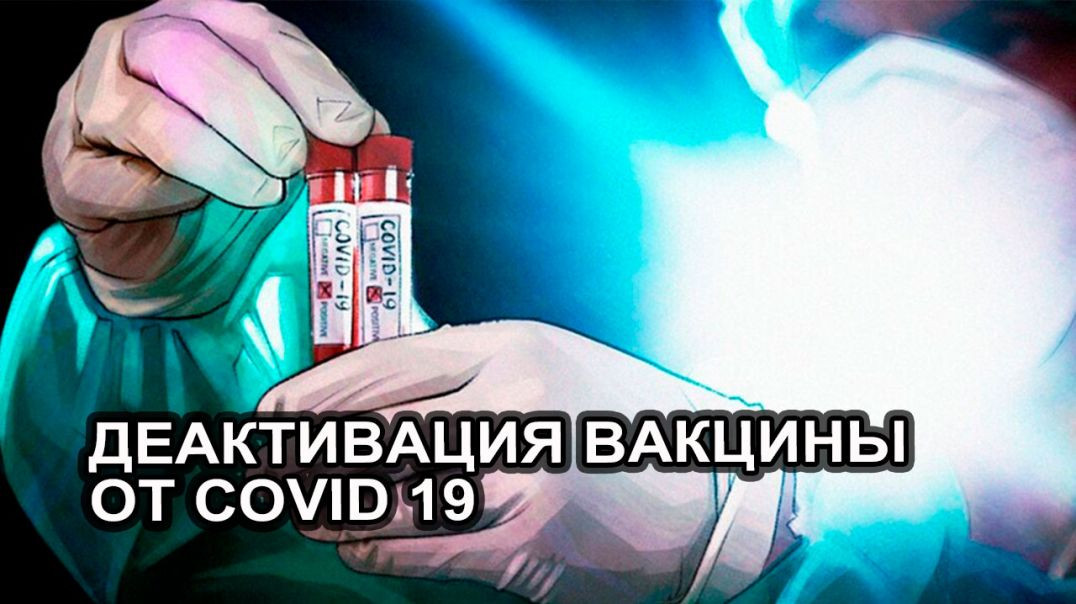 Деактивация вакцины от covid 19