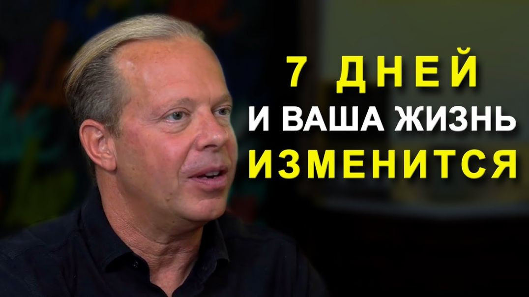 ⁣Через 7 ДНЕЙ Ты Увидишь НЕВЕРОЯТНЫЕ РЕЗУЛЬТАТЫ | Джо Диспенза - Как Изменить Свою Жизнь За 7 Дней?