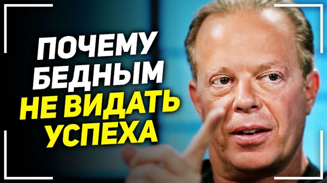 ⁣Это видео откроет тебе правду! Джо Диспенза - Как вырваться из нищеты! Есть только 2 пути!