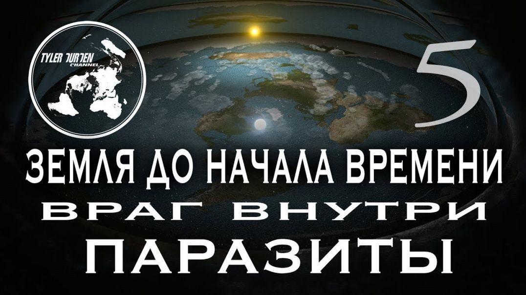 ⁣ПЛОСКАЯ ЗЕМЛЯ. Земля до начала времени 5. ВРАГ ВНУТРИ. ПАРАЗИТЫ