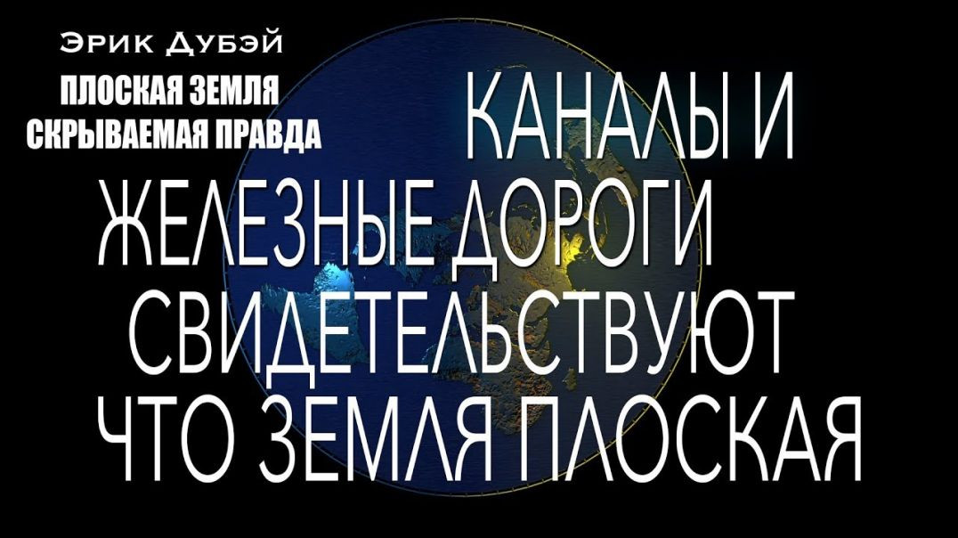 ⁣Эрик Дубэй. ПЛОСКАЯ ЗЕМЛЯ - СКРЫВАЕМАЯ ПРАВДА. Глава 7