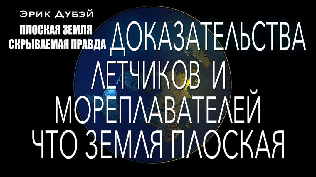 ⁣Эрик Дубэй. ПЛОСКАЯ ЗЕМЛЯ - СКРЫВАЕМАЯ ПРАВДА. Глава 8