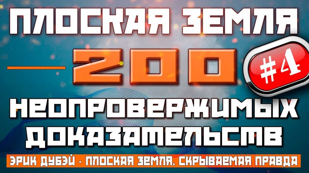 Плоская Земля. 200 Неопровержимых Доказательств. #4