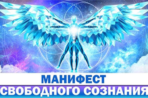 Манифест Свободного Сознания 2021