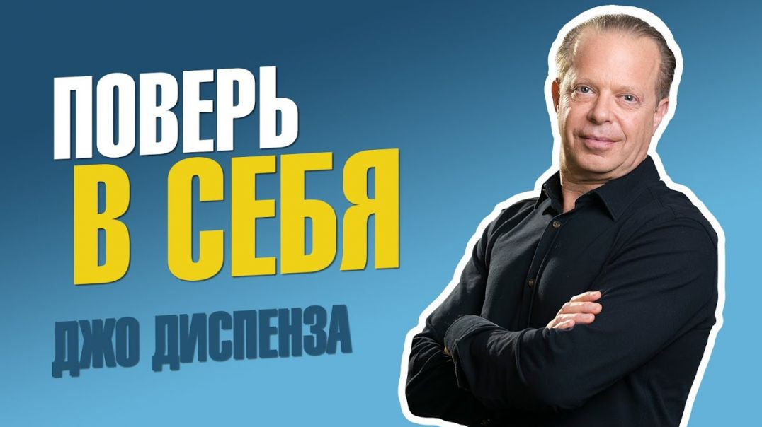 ⁣МЕДИТАЦИЯ это способ развить ВЕРУ В СЕБЯ (Джо Диспенза о том, как быть в моменте)