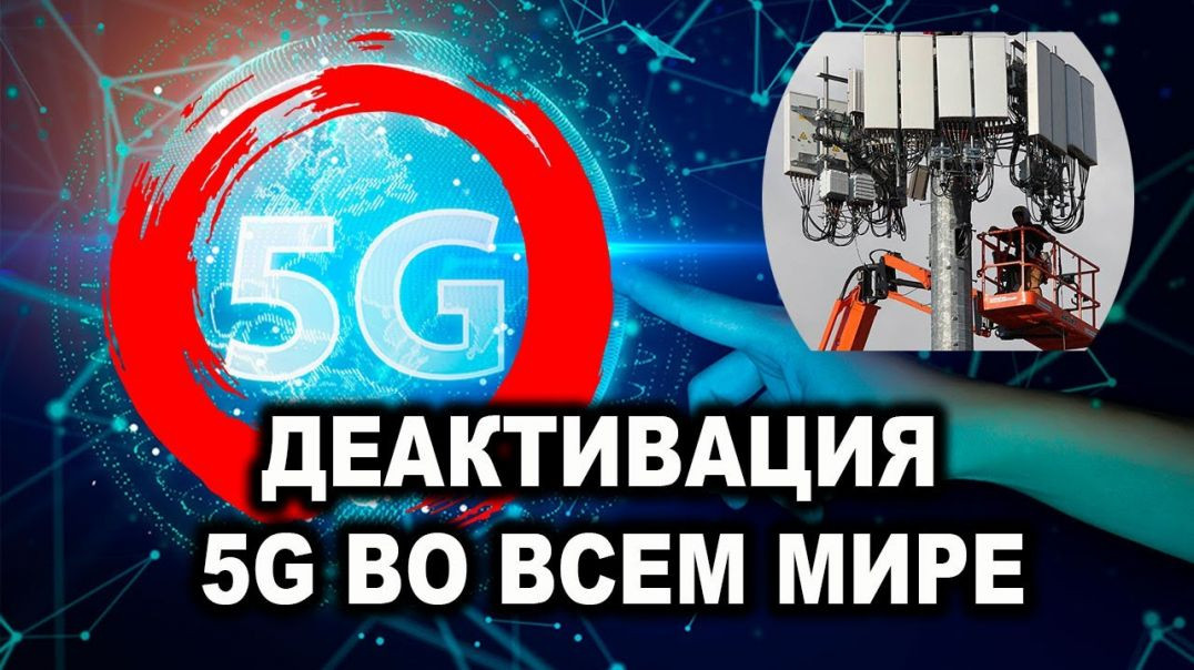 ⁣Деактивация вышек 5G по всему миру