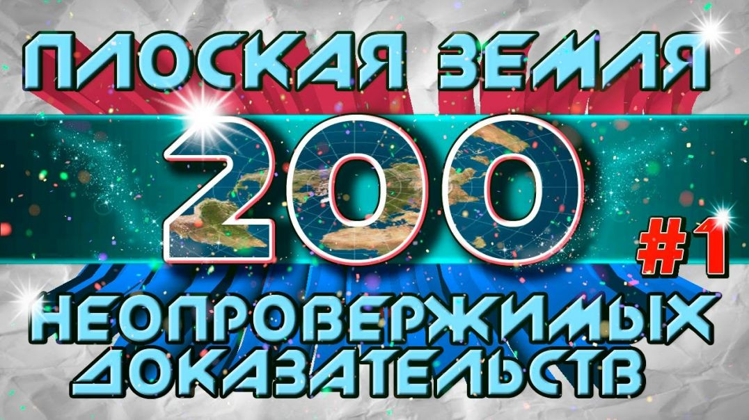 Плоская Земля. 200 Неопровержимых Доказательств. #1