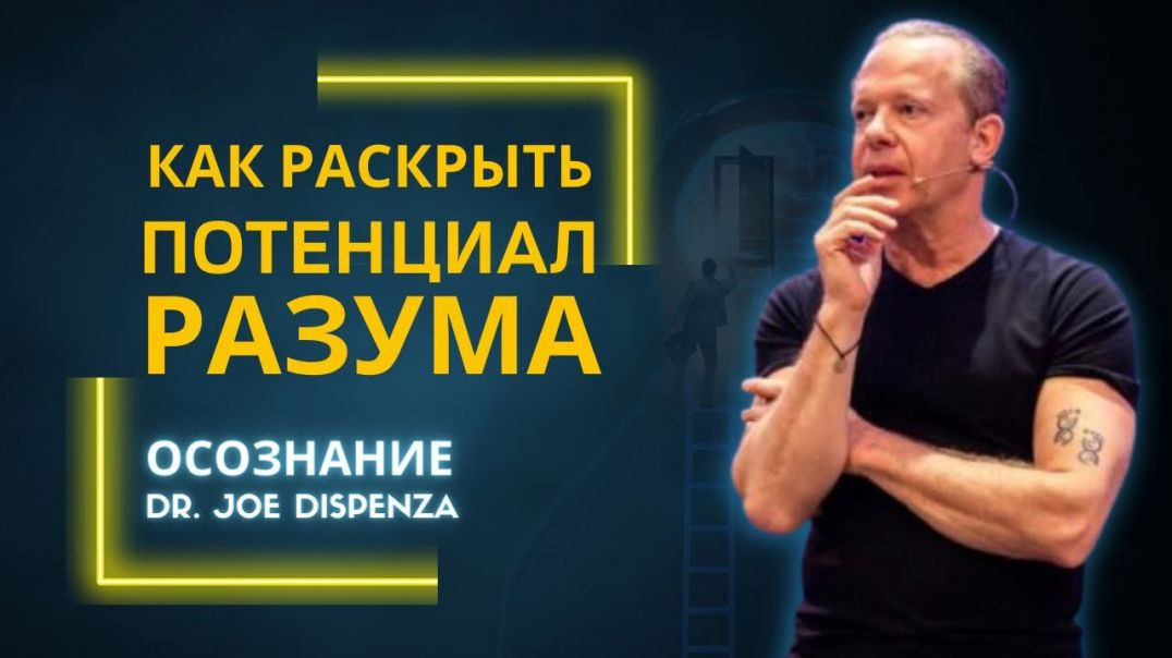 Джо Диспенза. Как раскрыть весь потенциал нашего разума. Интервью с Tom Bilyeu.