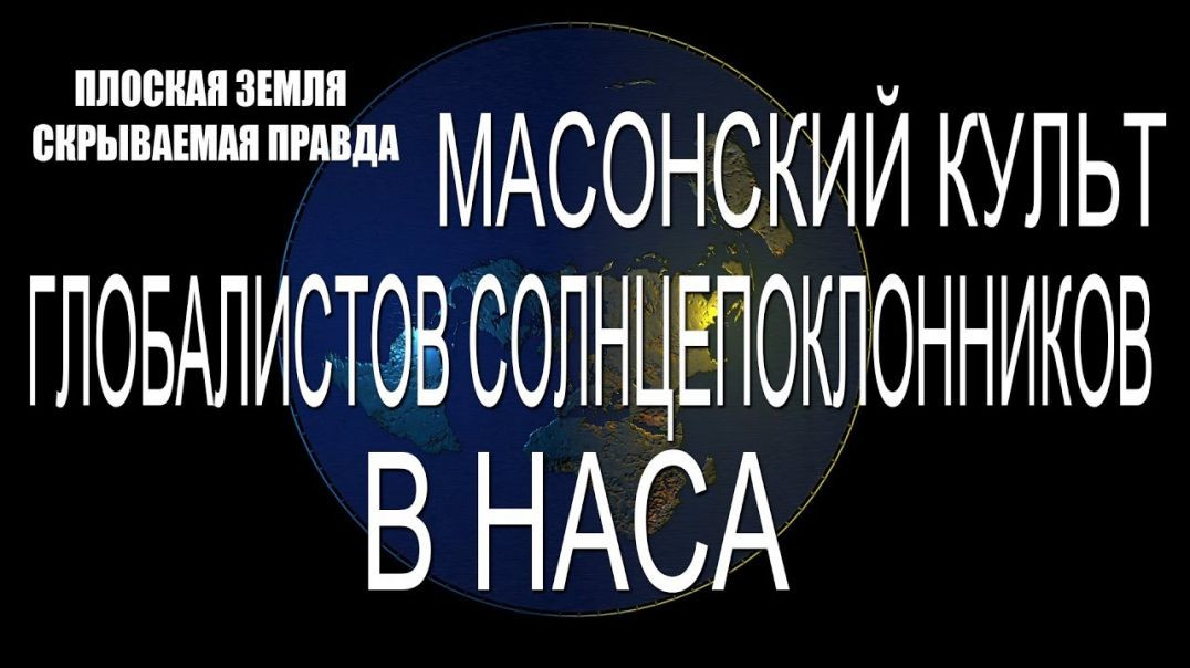 Эрик Дубэй. ПЛОСКАЯ ЗЕМЛЯ - СКРЫВАЕМАЯ ПРАВДА. Глава 21