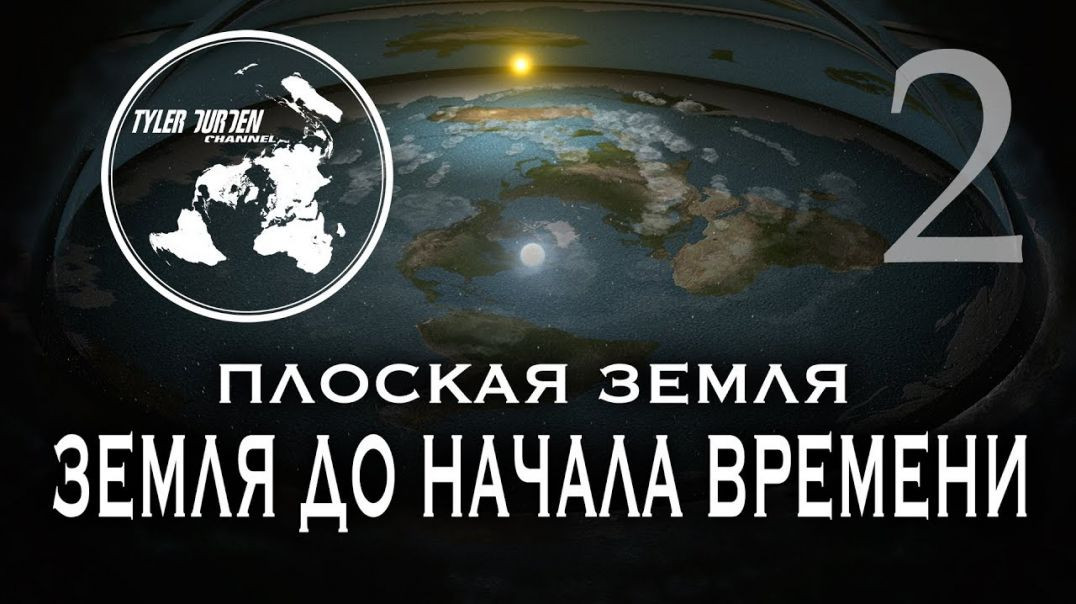 ⁣ПЛОСКАЯ ЗЕМЛЯ. Земля до начала времени 2. Часть " ПРОБУЖДЕНИЕ"