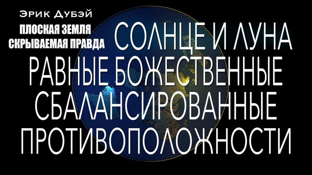 ⁣Эрик Дубэй. ПЛОСКАЯ ЗЕМЛЯ - СКРЫВАЕМАЯ ПРАВДА. Глава 14