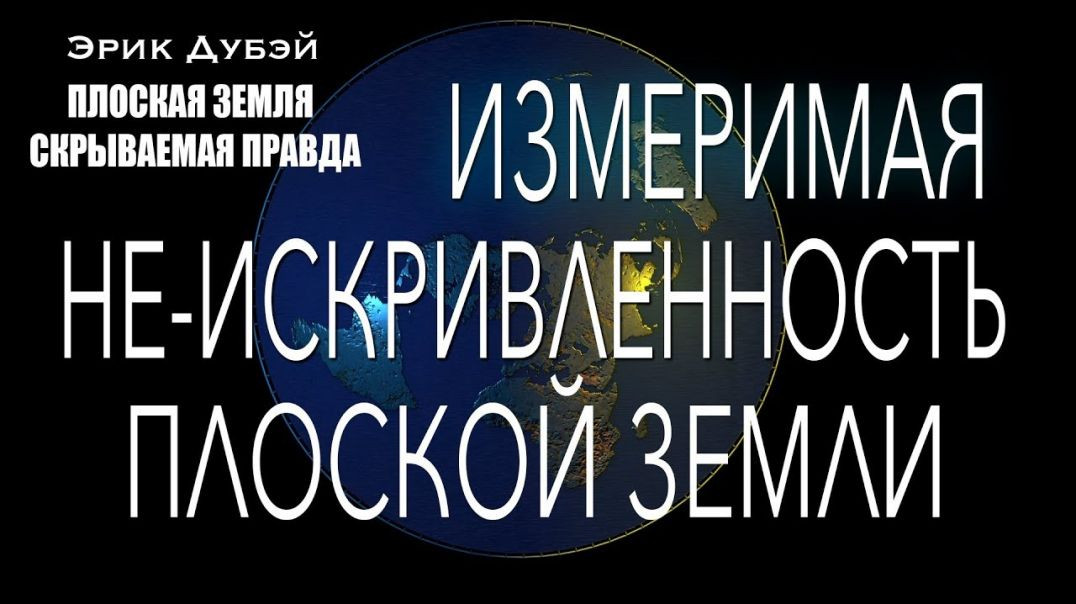 ⁣Эрик Дубэй. ПЛОСКАЯ ЗЕМЛЯ - СКРЫВАЕМАЯ ПРАВДА. Глава 5