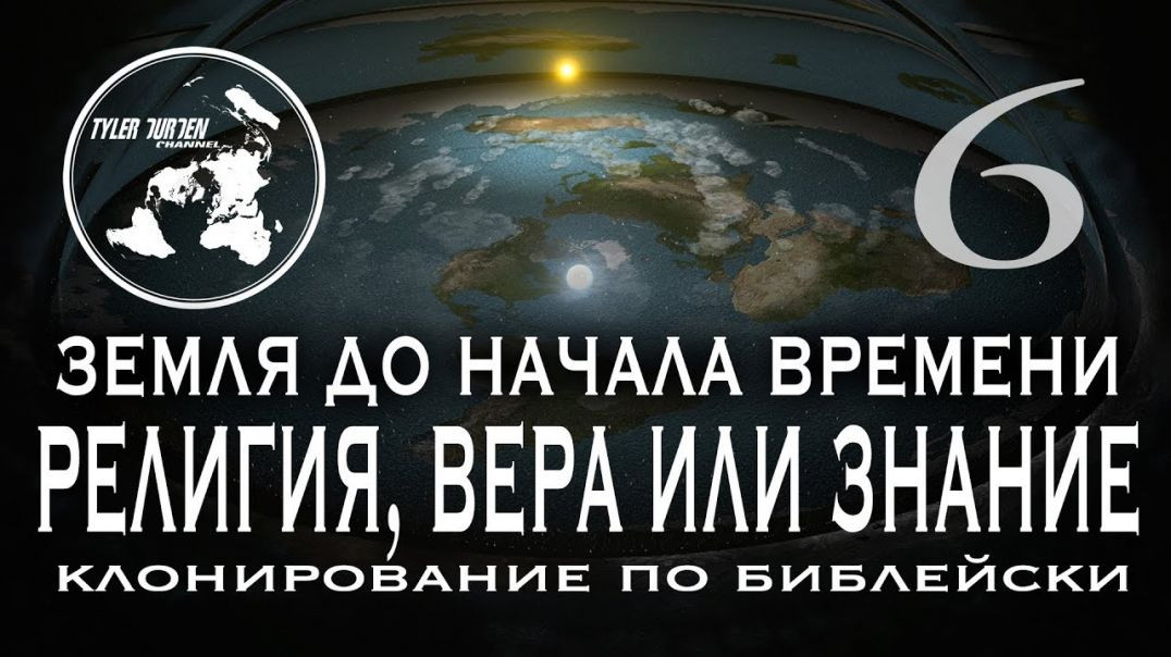 ⁣ПЛОСКАЯ ЗЕМЛЯ. Земля до начала времени 6. РЕЛИГИЯ, ВЕРА ИЛИ ЗНАНИЯ. КЛОНИРОВАНИЕ ПО БИБЛЕЙСКИ