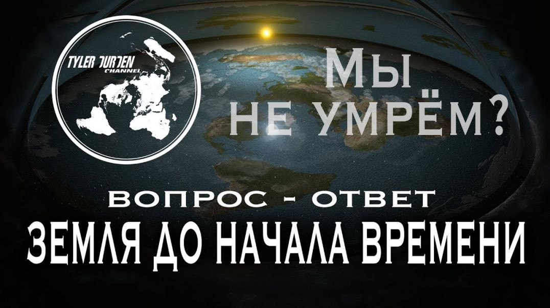 ⁣ПЛОСКАЯ ЗЕМЛЯ. Земля до начала времени 3. ВОПРОС-ОТВЕТ