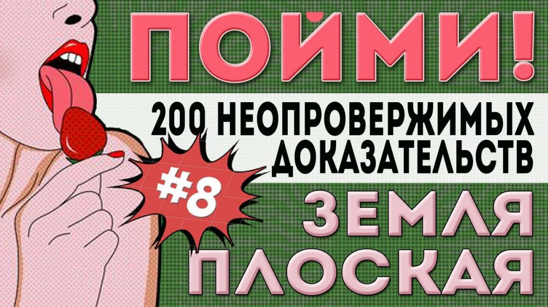 Земля - Плоская! 200 Неопровержимых Доказательств. #8