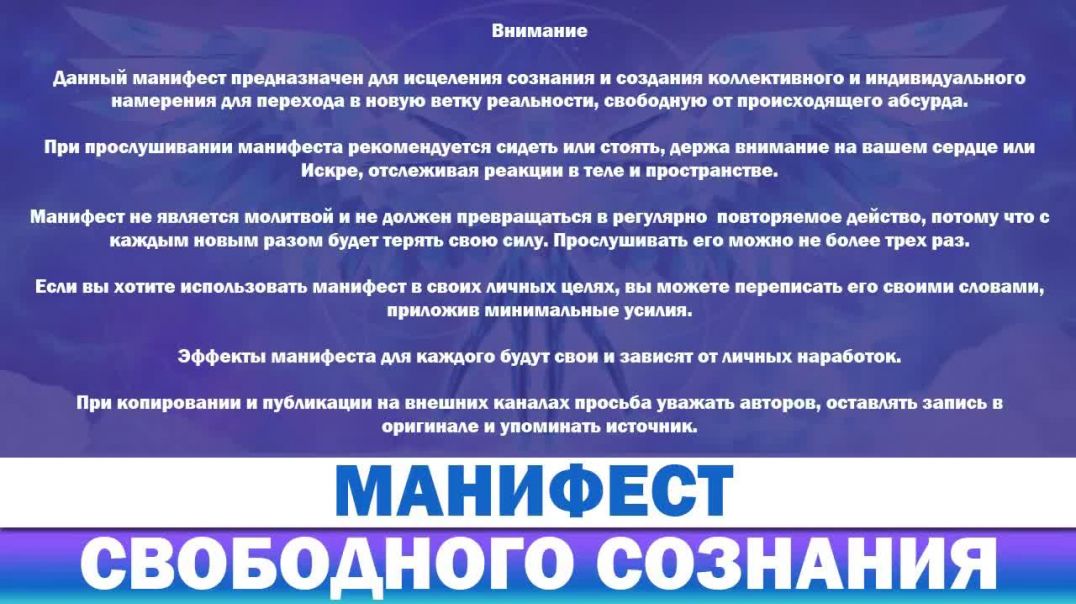 Манифест свободного сознания 2021