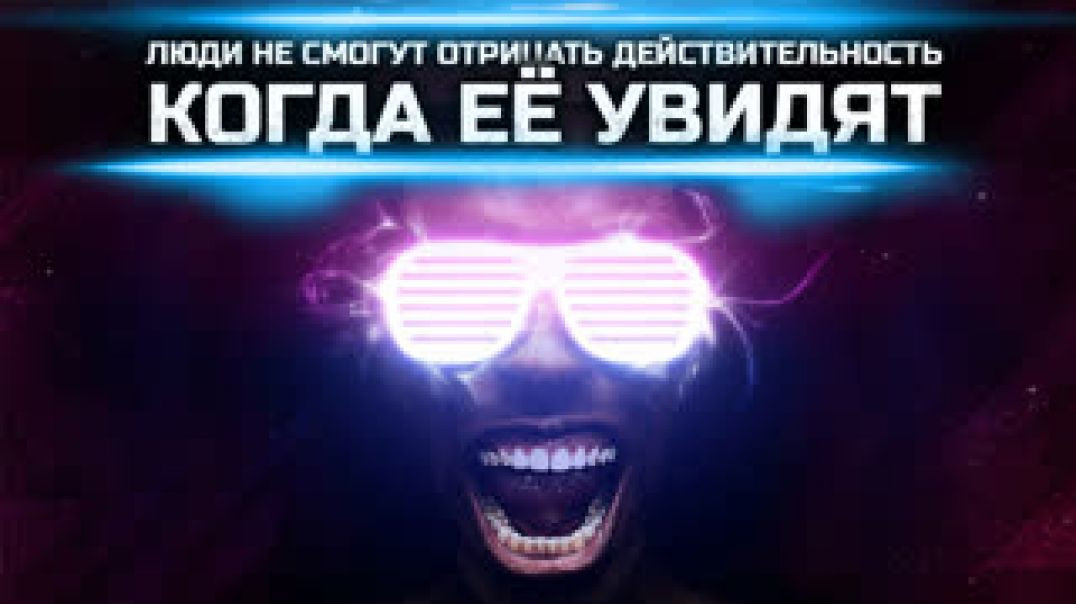 ⁣Дэвид Айк. Люди не смогут отрицать действительность, когда ее увидят