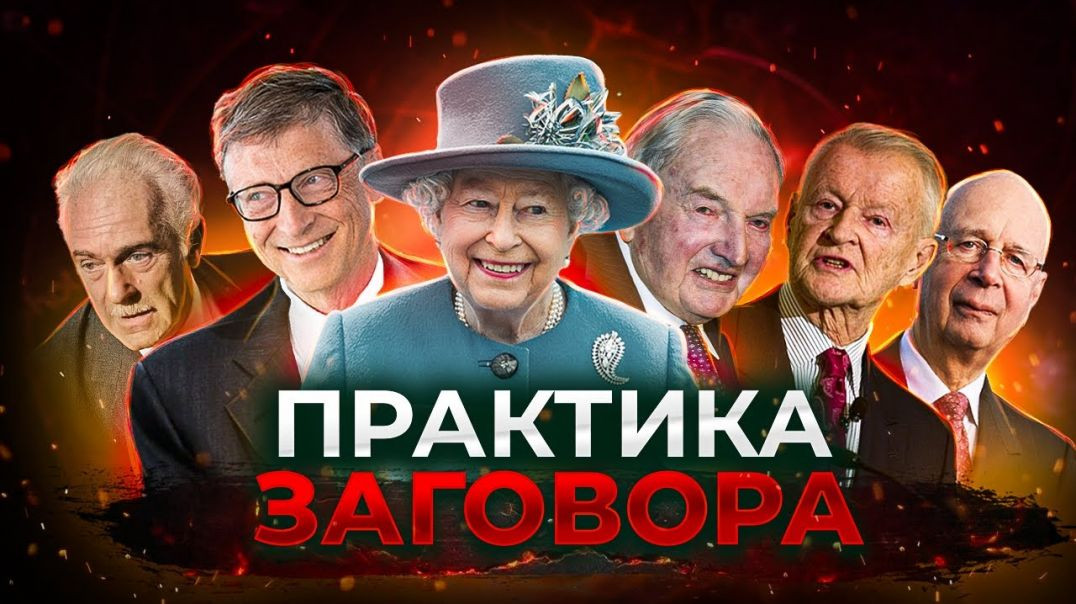 ПРАКТИКА ЗАГОВОРА