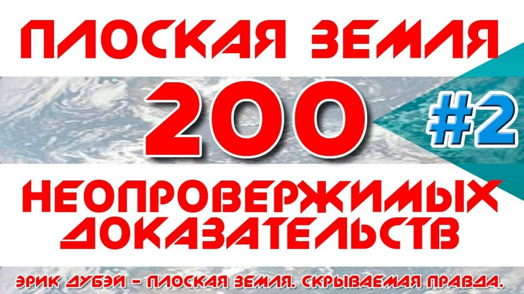 Плоская Земля. 200 Неопровержимых Доказательств. #2