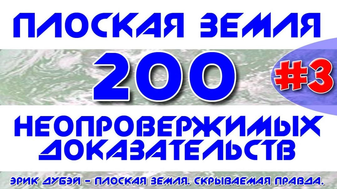 Плоская Земля. 200 Неопровержимых Доказательств. #3