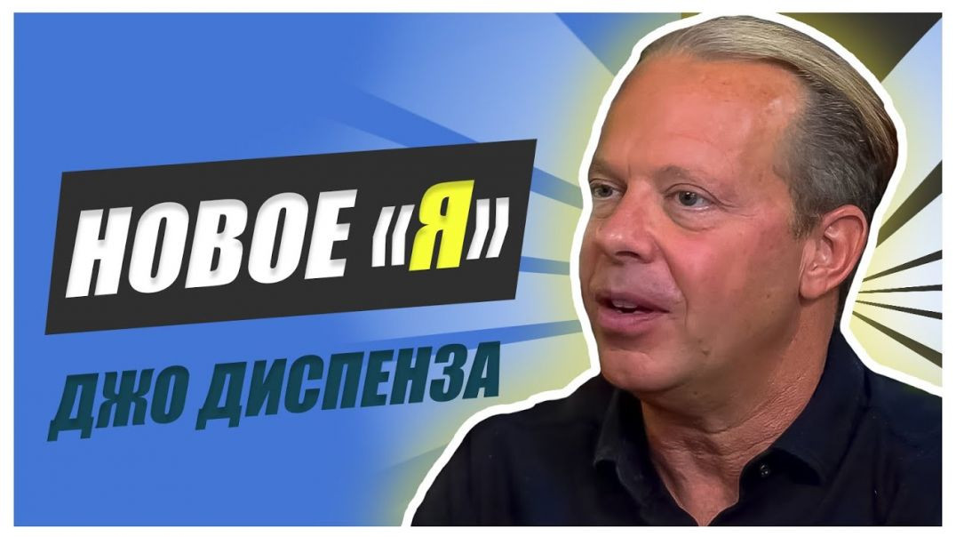 ⁣Джо Диспенза - Если ВЫ это ЗНАЕТЕ, вы больше НИКОГДА не вернетесь к СТАРОМУ «Я»