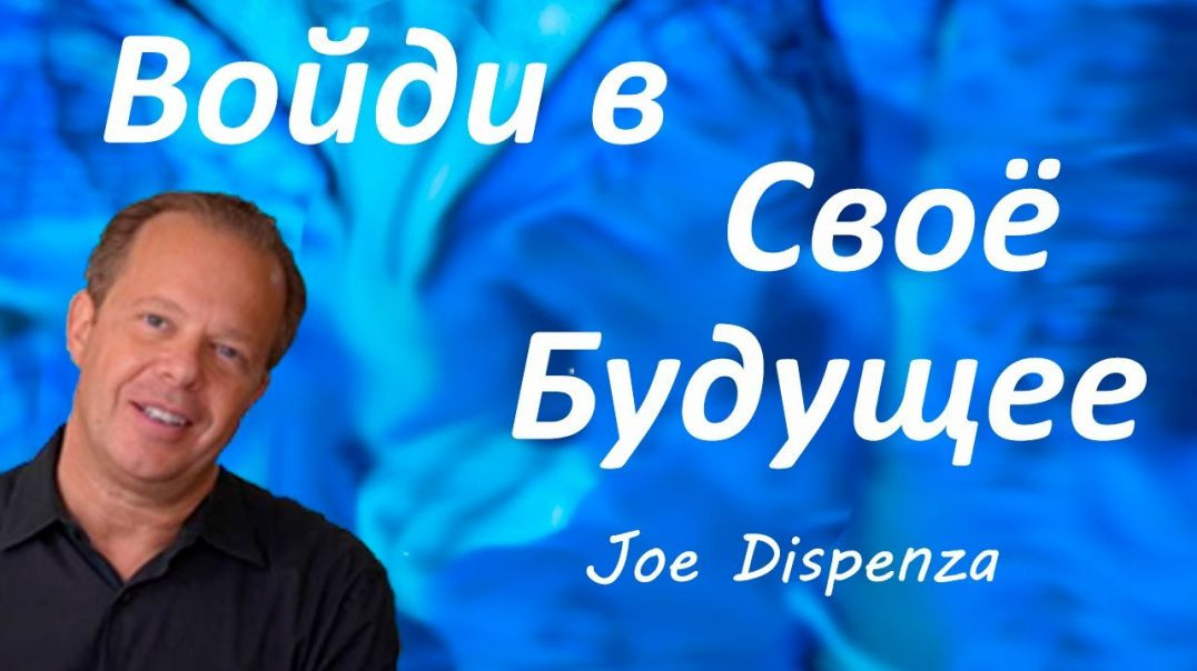 Настройка на Вибрации Будущего. Джо Диспенза. Tuning in to the Vibrations of the Future.Joe Dispenza