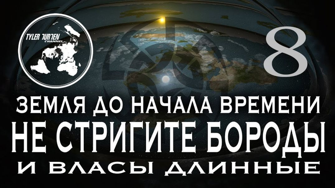 ⁣ПЛОСКАЯ ЗЕМЛЯ. Земля до начала времени 8. САКРАЛЬНЫЙ СМЫСЛ БОРОДЫ И ДЛИННЫХ ВОЛОС