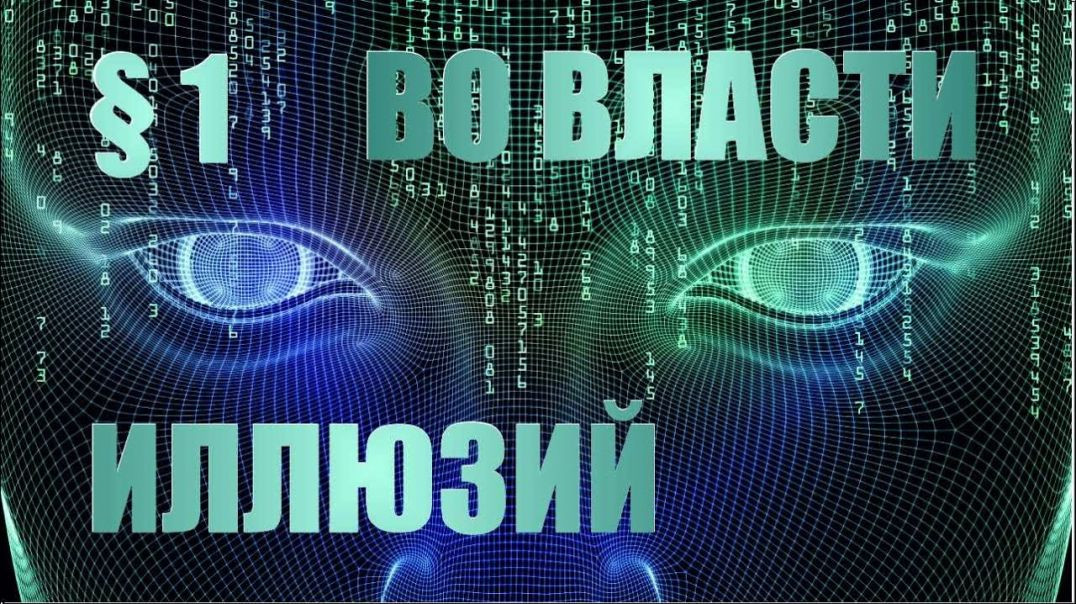 Дэвид Айк. Во власти иллюзий. Раса человеческая встань с колен.1