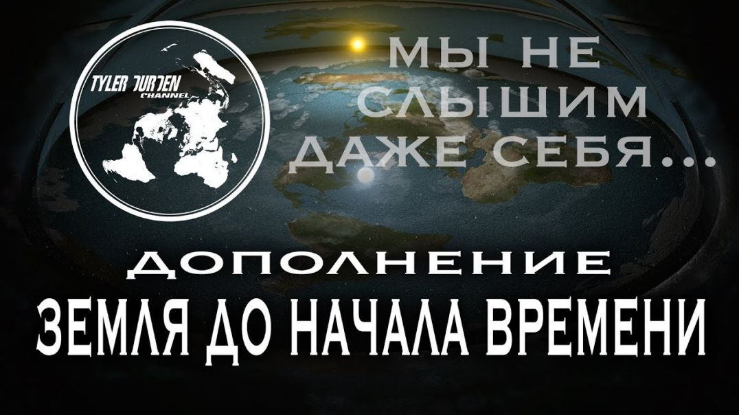 ⁣ПЛОСКАЯ ЗЕМЛЯ. Земля до начала времени 4. ДОПОЛНЕНИЕ