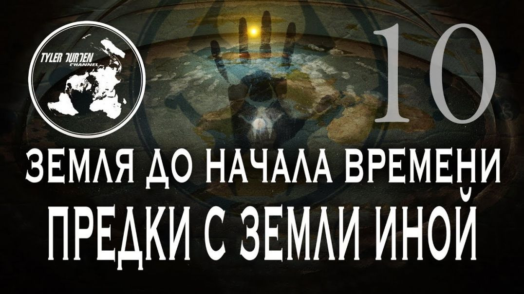 ⁣ПЛОСКАЯ ЗЕМЛЯ. Земля до начала времени 10. "ПРЕДКИ С ЗЕМЛИ ИНОЙ.."