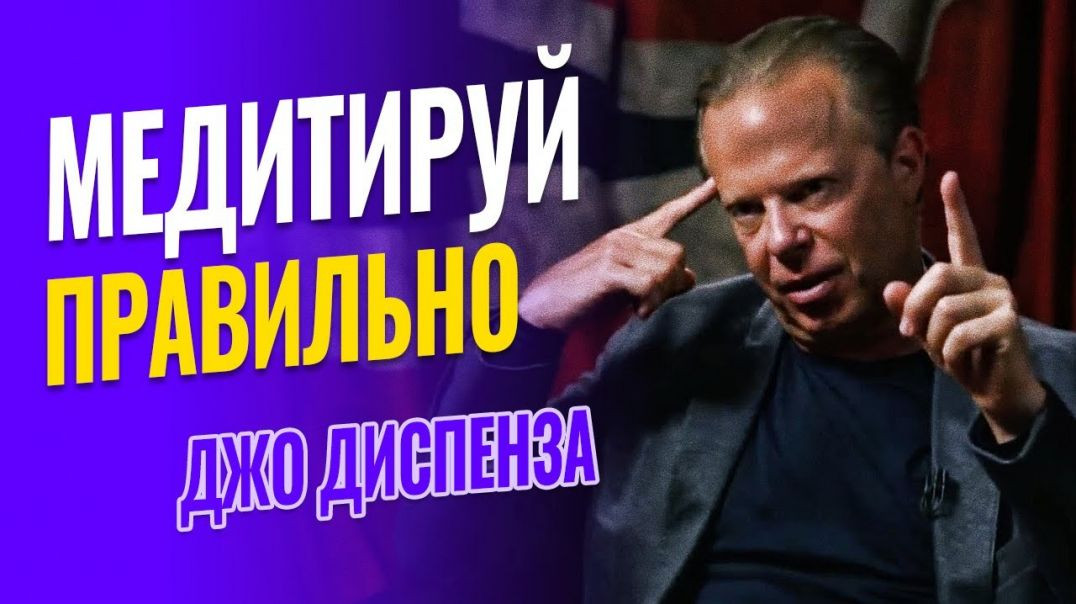 ⁣Как правильно медитировать для получения лучшего результата - система Джо Диспенза