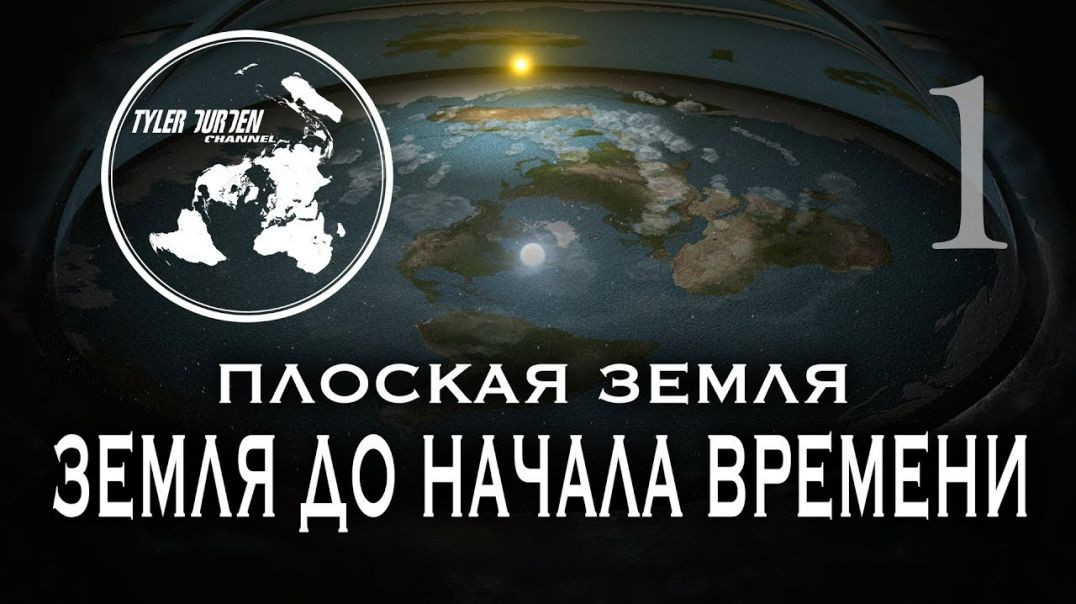 ПЛОСКАЯ ЗЕМЛЯ. Земля до начала времени