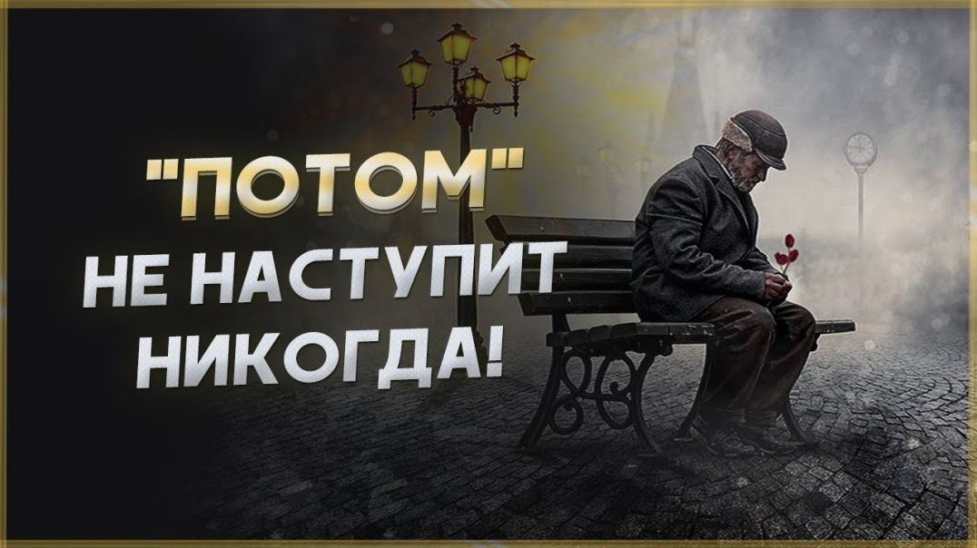 ⁣Не откладывай жизнь на ПОТОМ! Мотивация