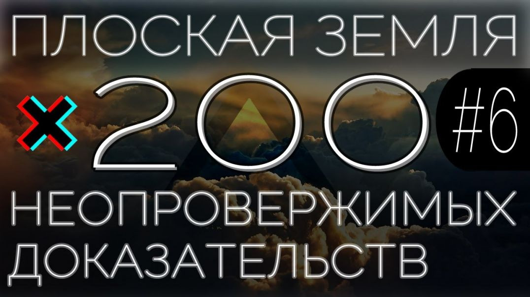 Плоская Земля. 200 Неопровержимых Доказательств. #6