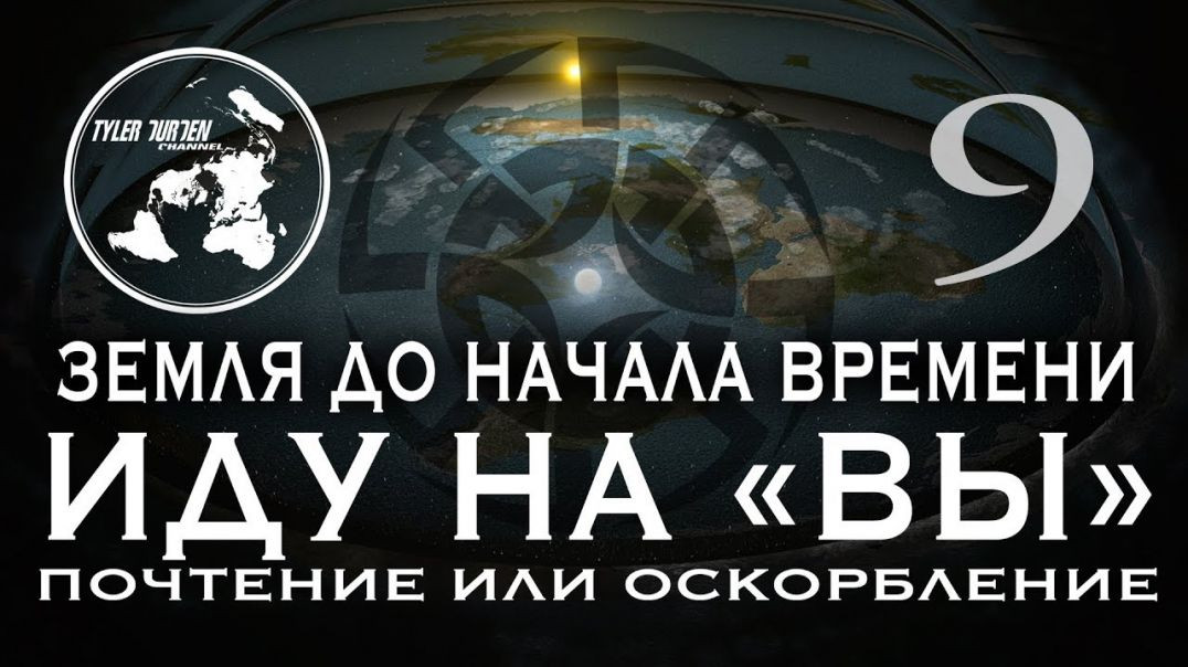 ⁣ПЛОСКАЯ ЗЕМЛЯ. Земля до начала времени 9. ИДУ НА "ВЫ". ПОЧТЕНИЕ ИЛИ ОСКОРБЛЕНИЕ