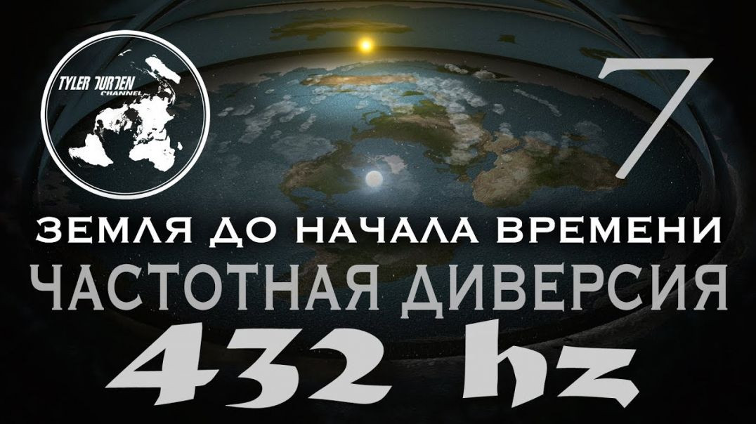 ⁣ПЛОСКАЯ ЗЕМЛЯ. Земля до начала времени 7. ЧАСТОТНАЯ ДИВЕРСИЯ. 432 HZ