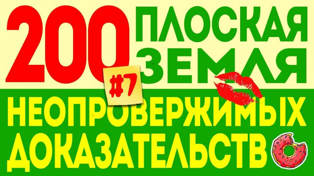 Плоская Земля. 200 Неопровержимых Доказательств. #7