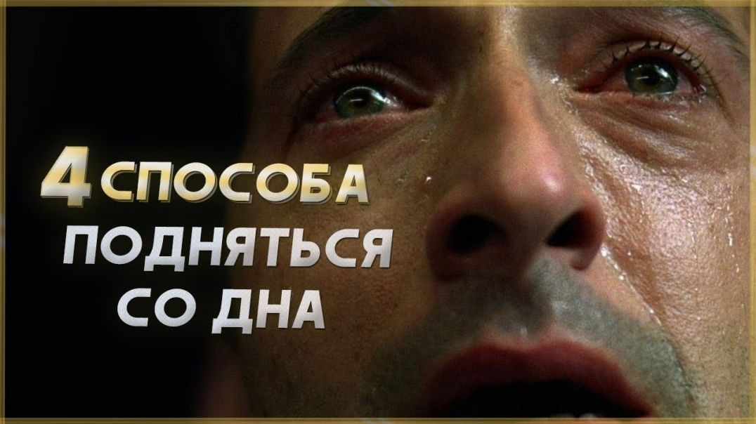 ⁣4 способа подняться со дна жизни (Мотивация и Саморазвитие)