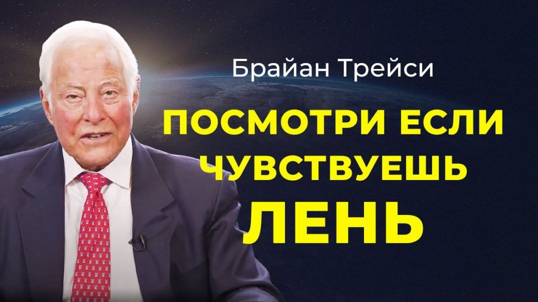 ⁣Брайан Трейси: Как бороться с ленью и не откладывать дела на потом