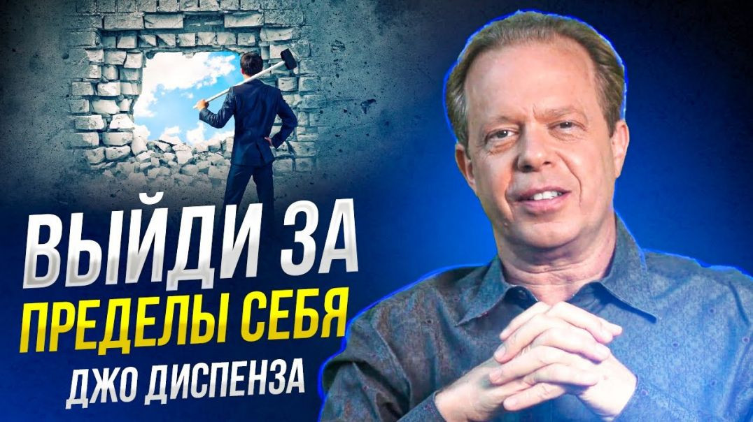 ⁣3 ВЕЩИ которые НАС ОСТАНАВЛИВАЮТ перед изменениями. Джо Диспенза на русском