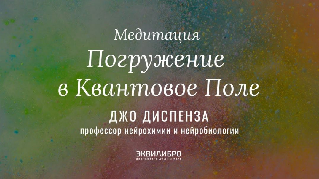 ⁣Медитация Погружение в Квантовое Поле // Джо Диспенза