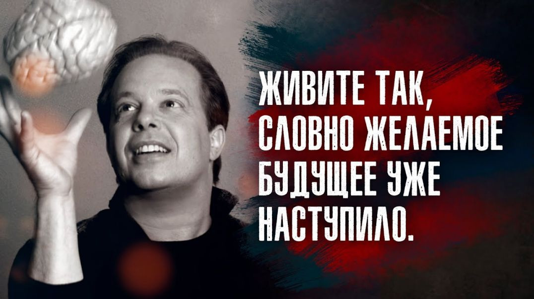 ⁣Джо Диспенза - Квантовое поле откликается лишь тогда, когда мысли и эмоции согласованы друг с другом