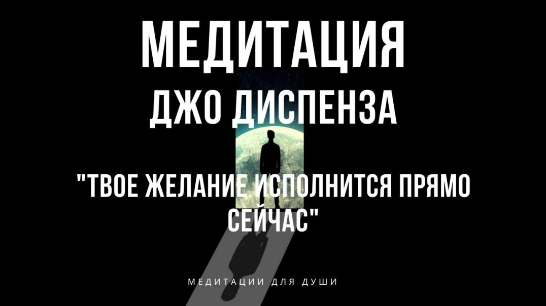 ⁣Мощная Медитация Джо Диспенза | Медитация на Исполнение желаний, здоровье, богатство и изобилие