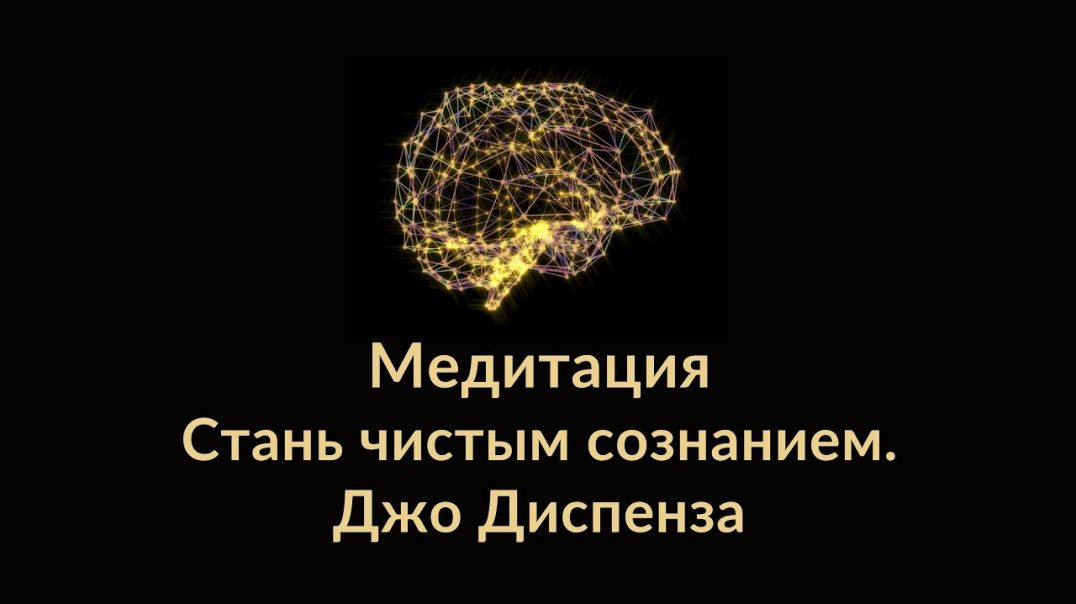 Джо Диспенза. Медитация стань чистым сознанием. ЗА ГРАНЬ ПОЗНАННОГО.